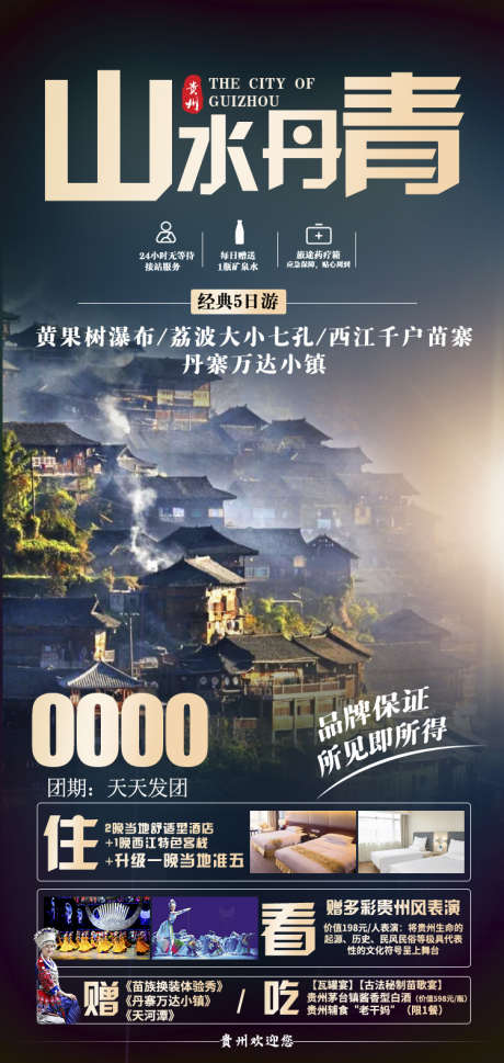 苗寨团购宣传旅游旅游黔州贵州_源文件下载_PSD格式_750X1580像素-宣传,海报,梵净山,苗寨,旅游,团购,黔州,瀑布,贵州-作品编号:2024071211081782-设计素材-www.shejisc.cn