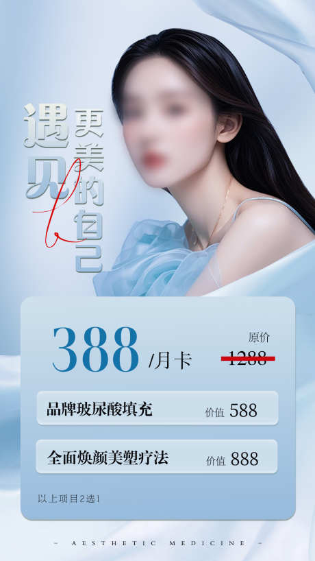 医美美业活动海报_源文件下载_PSD格式_1080X1920像素-人物,美容,美业,医美,海报,活动-作品编号:2024071211197503-设计素材-www.shejisc.cn