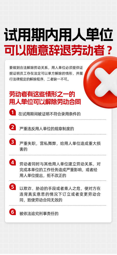 试用期内用人单位解除劳动合同的法定情形_源文件下载_PSD格式_1125X2436像素-法律,劳动,合同,试用期,科普,知识,企业-作品编号:2024071110352851-设计素材-www.shejisc.cn