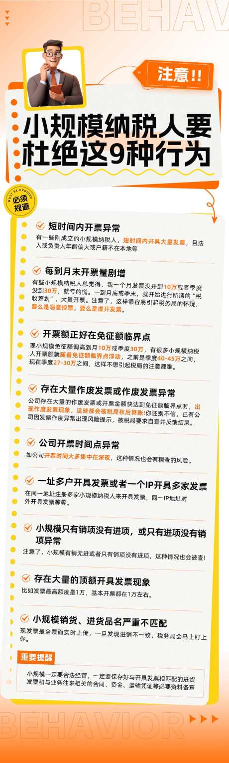 小规模纳税人规避9大风险点_源文件下载_PSD格式_1125X3743像素-风险,规避,财务,税务,纳税人,金融,投资-作品编号:2024071111374719-志设-zs9.com