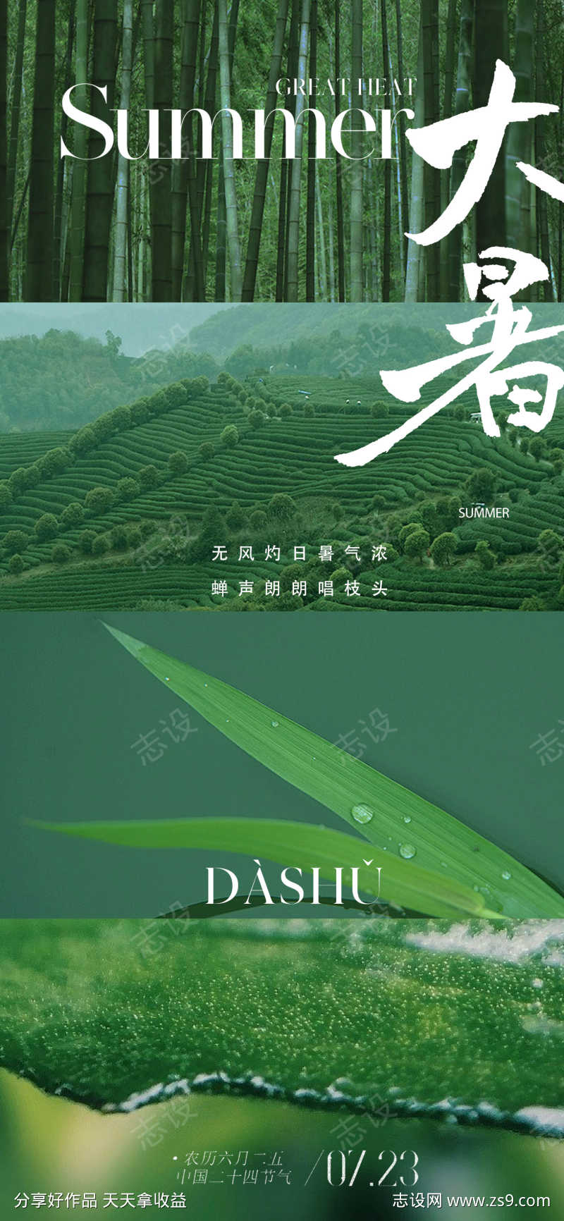 地产美业大暑节气海报