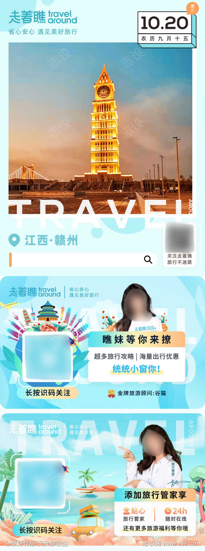 旅游行业公众号首图底部二维码加关注图