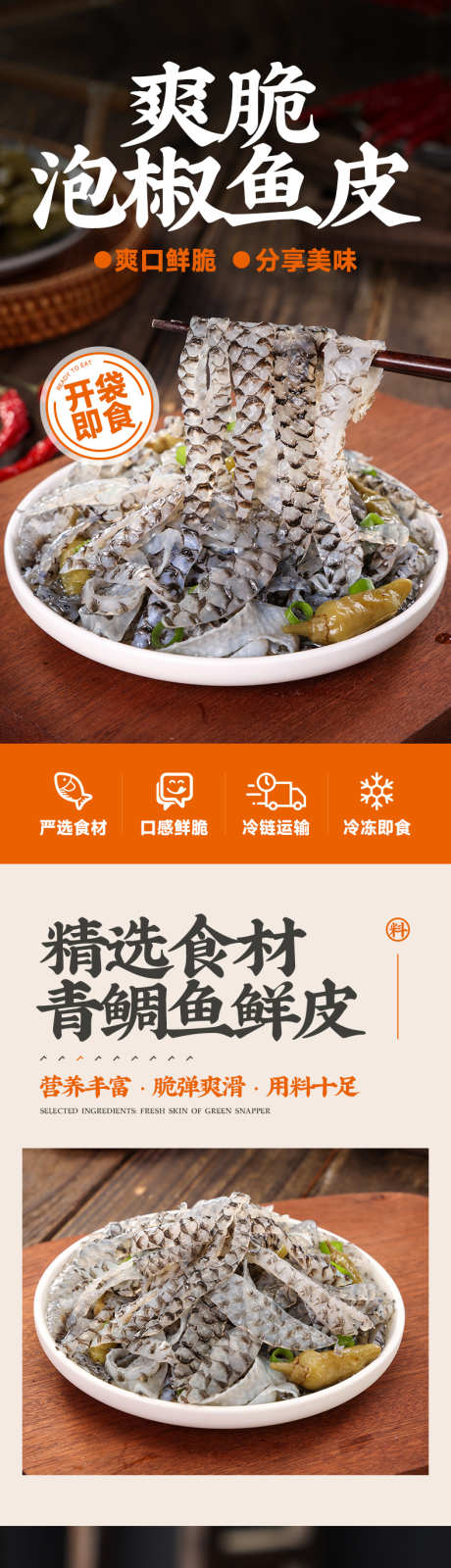 泡椒鱼皮详情页_源文件下载_PSD格式_790X9641像素-咸菜,鱼皮,泡椒,下饭菜,零食,网红-作品编号:2024071610127409-设计素材-www.shejisc.cn