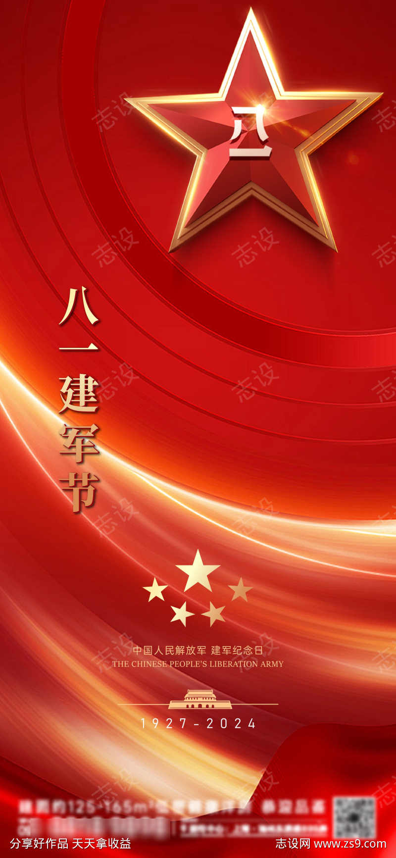 八一建军节海报