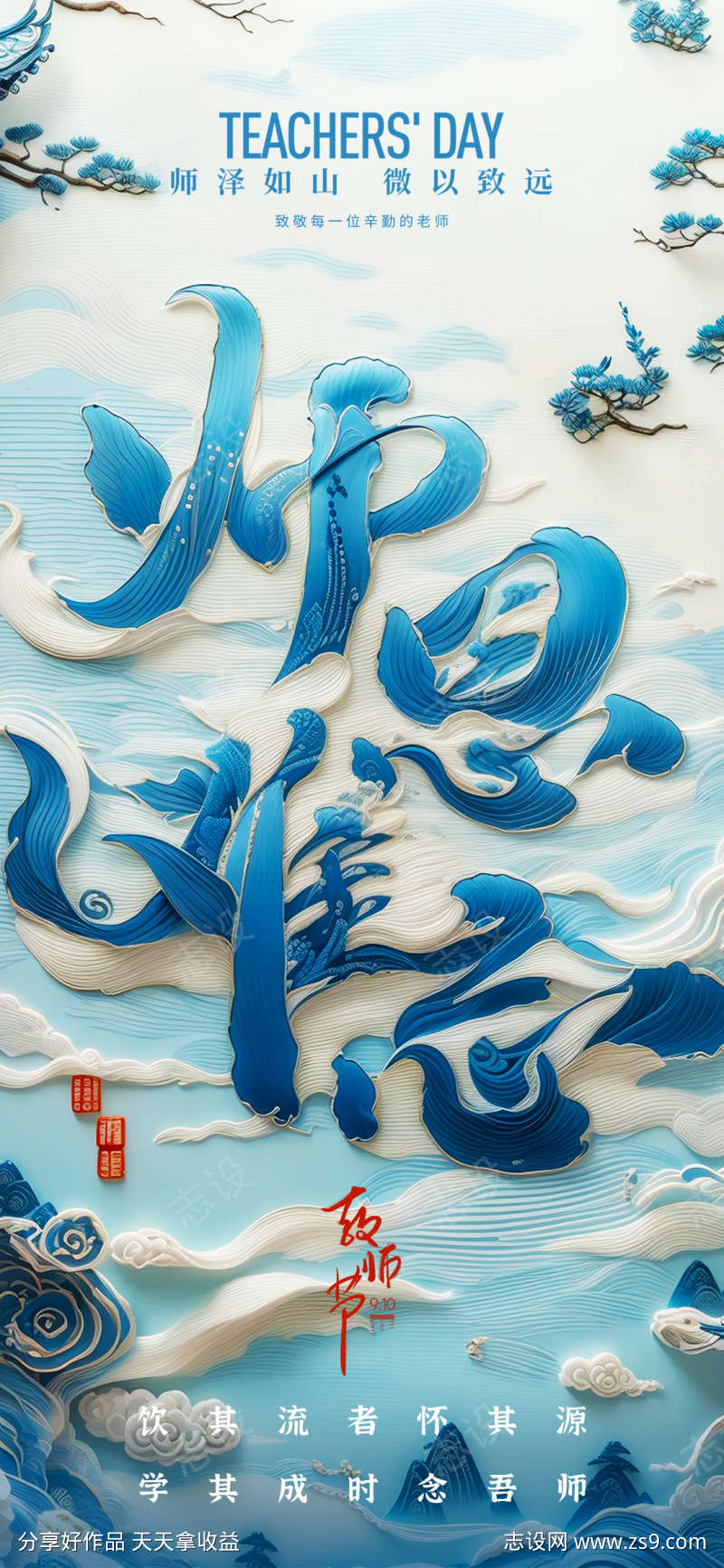 地产教师节热点借势营销海报