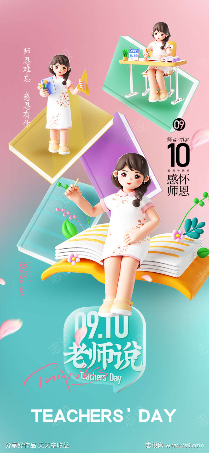 地产教师节热点借势营销海报