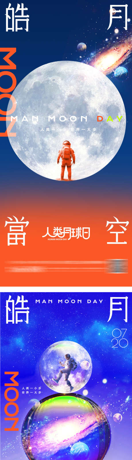 月球日创意海报_源文件下载_PSD格式_905X3951像素-星空,宇宙,太空,创意,海报,色彩,简约,人类,月球日-作品编号:2024071615458370-设计素材-www.shejisc.cn