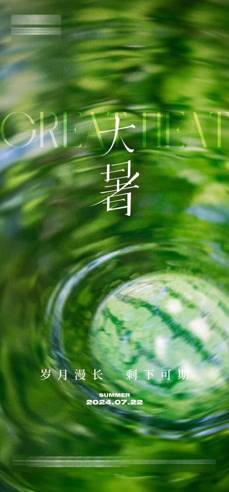 大暑节气海报_源文件下载_AI格式_1333X2855像素-西瓜,光影,夏日,夏天,大暑,二十四节气,房地产,海报-作品编号:2024071613395887-志设-zs9.com