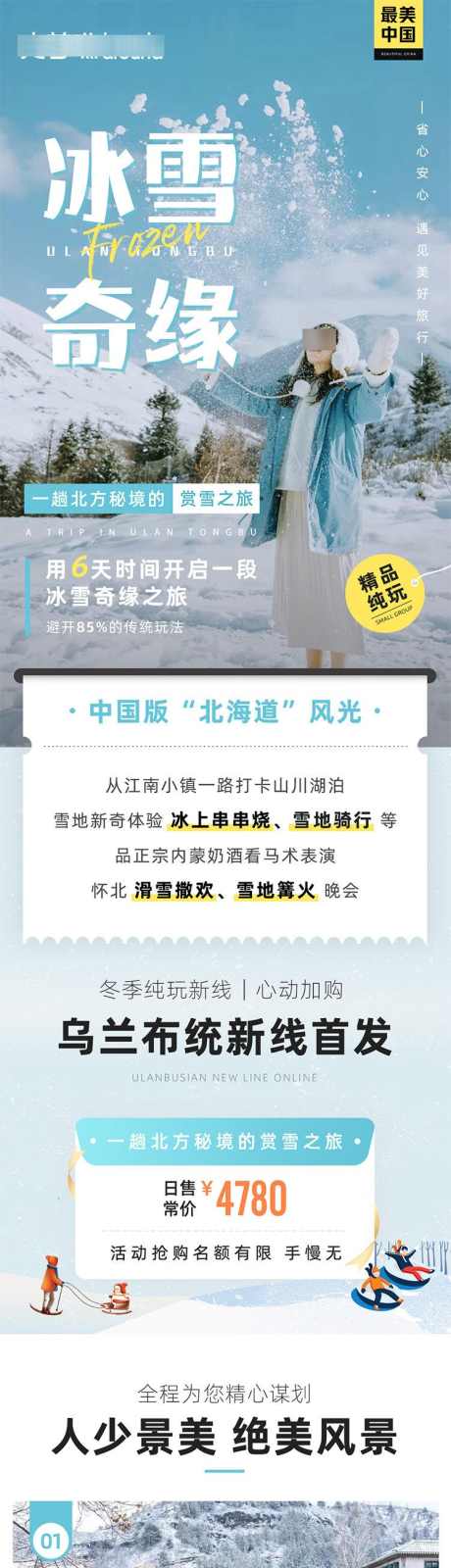 冰雪奇缘北京内蒙旅游长图详情页_源文件下载_PSD格式_750X14424像素-塞北,雪乡,冰雪,乐园,塞罕坝,承德,古北,水镇,旅游,内蒙古,北京,风景,景区-作品编号:2024071714251545-设计素材-www.shejisc.cn