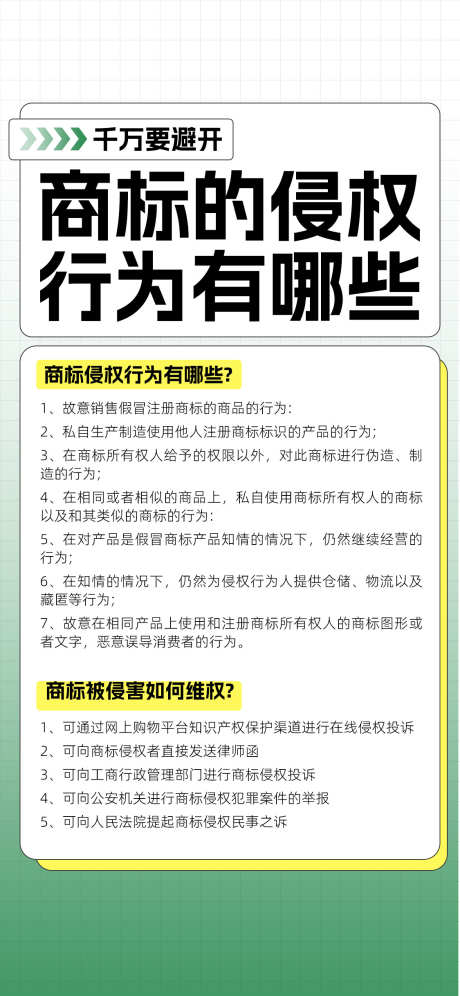 商标侵权与维权途径_源文件下载_PSD格式_1242X2688像素-小知识,知识,产权,维权,金融,商标-作品编号:2024071716223298-设计素材-www.shejisc.cn