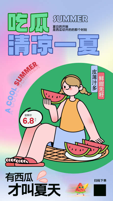 夏日活动宣传_源文件下载_PSD格式_1080X1920像素-宣传,夏日,消暑,计划,多巴胺,西瓜,夏天-作品编号:2024071816447090-志设-zs9.com