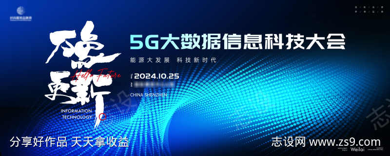 5G网络运营信息科技大会主画面kv