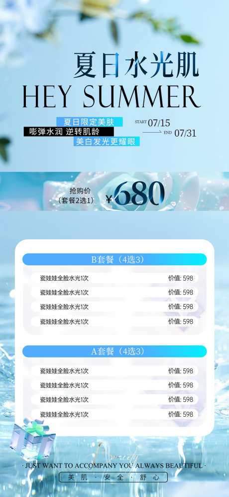 美业夏日水光海报_源文件下载_PSD格式_1080X2340像素-海报,卡项,活动,美肤,水光,清新,清爽,简约,夏日,美业,医美-作品编号:2024071910471222-志设-zs9.com