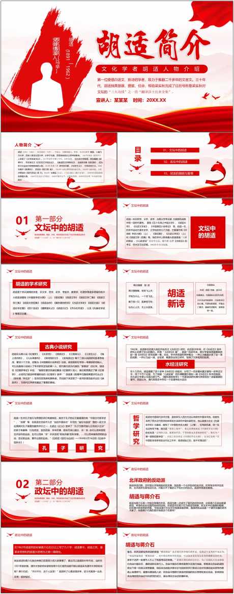 历史人物介绍ppt_源文件下载_其他格式格式_1800X4561像素-历史,人物,介绍,ppt,模板,胡适-作品编号:2024072016154985-志设-zs9.com