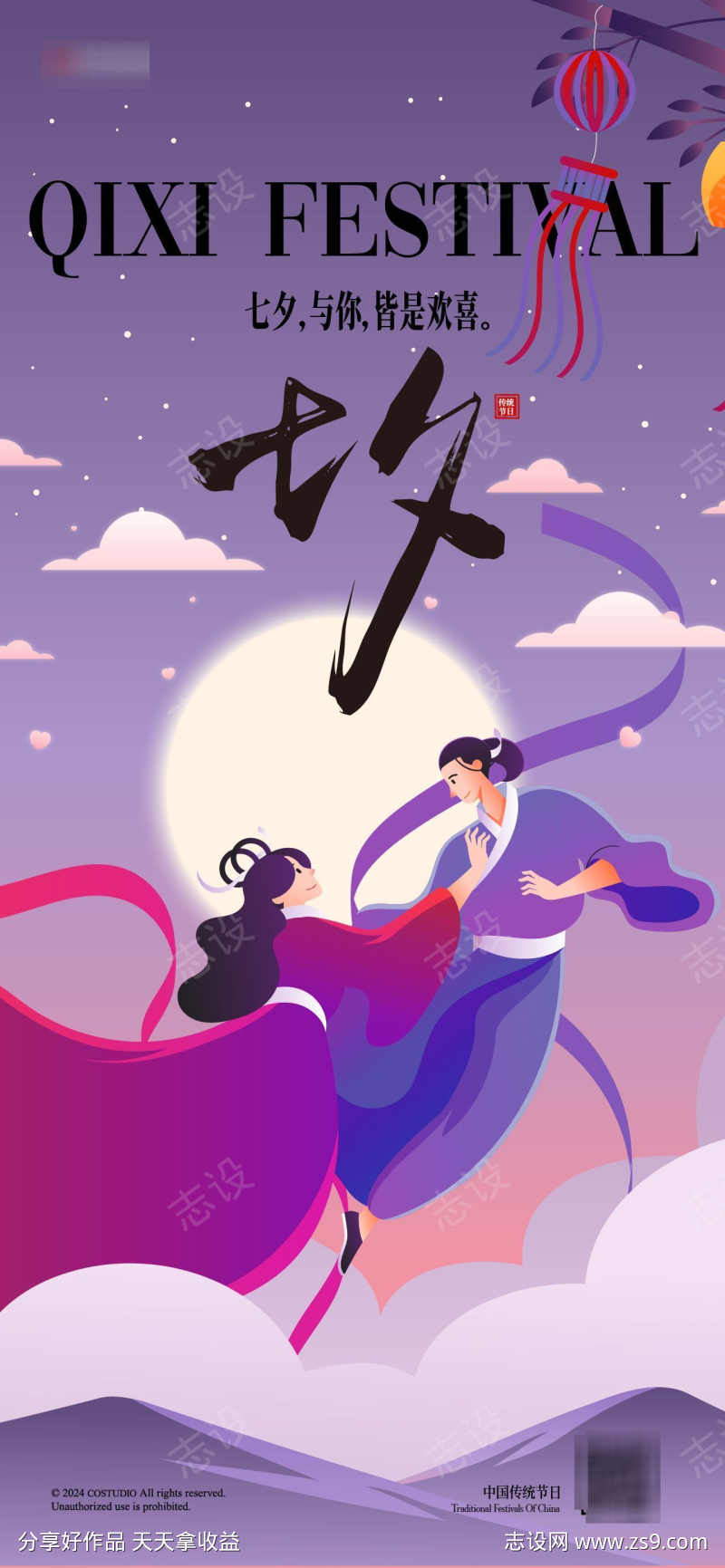 七夕情人节海报