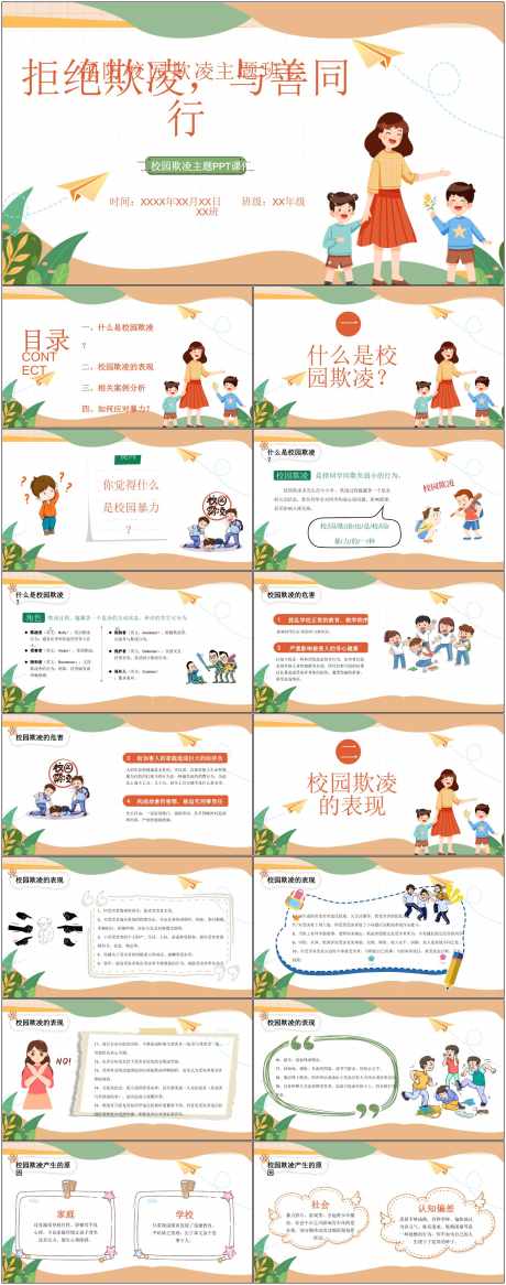 预防校园霸凌ppt_源文件下载_100格式_1800X4561像素-校园,霸凌,ppt-作品编号:2024072209036533-志设-zs9.com
