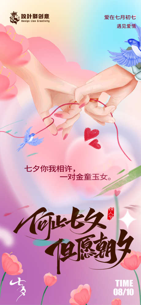 七夕情人节创意海报_源文件下载_PSD格式_1080X2340像素-花,牵手,创意,海报,情人节,七夕,浪漫,情侣-作品编号:2024072210291824-设计素材-www.shejisc.cn