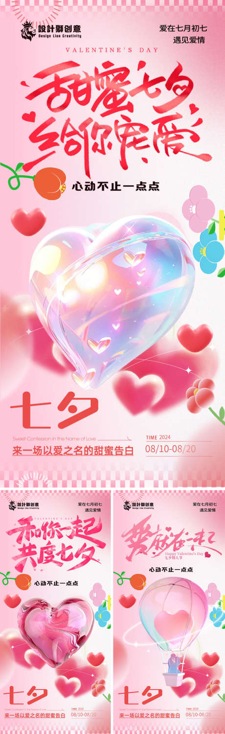 七夕情人节创意系列海报_源文件下载_AI格式_1080X3522像素-花,C4D,创意,粉色,爱心,共度,七夕,海报,情人节,甜蜜-作品编号:2024072111532993-设计素材-www.shejisc.cn