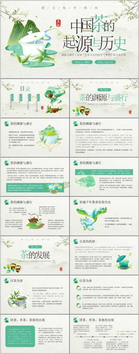 茶文化ppt_源文件下载_其他格式格式_1800X4561像素-茶文化,ppt,传统,中式,茶叶,泡茶,茶水,企业-作品编号:2024072311502163-设计素材-www.shejisc.cn