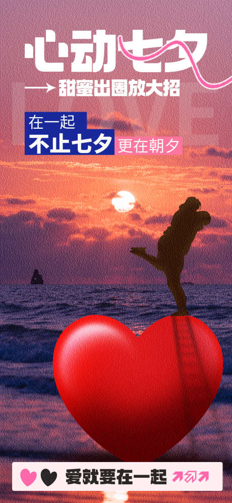 七夕情人节海报_源文件下载_PSD格式_1242X2688像素-爱情,海报,情人节,七夕,浪漫,日落,夕阳,情侣-作品编号:2024072214571857-志设-zs9.com