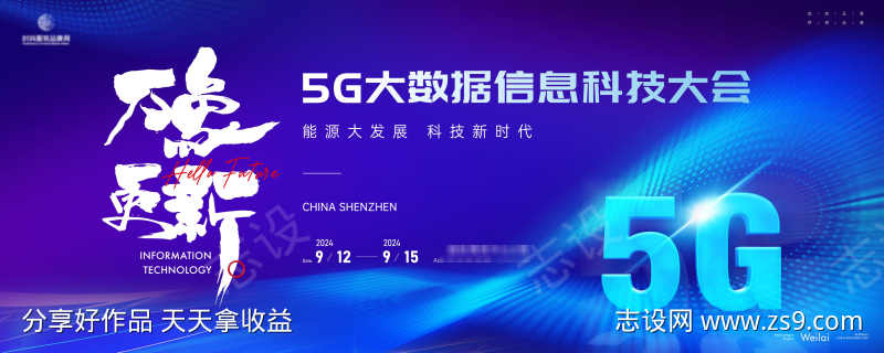 信息互联网5G科技大会主画面kv