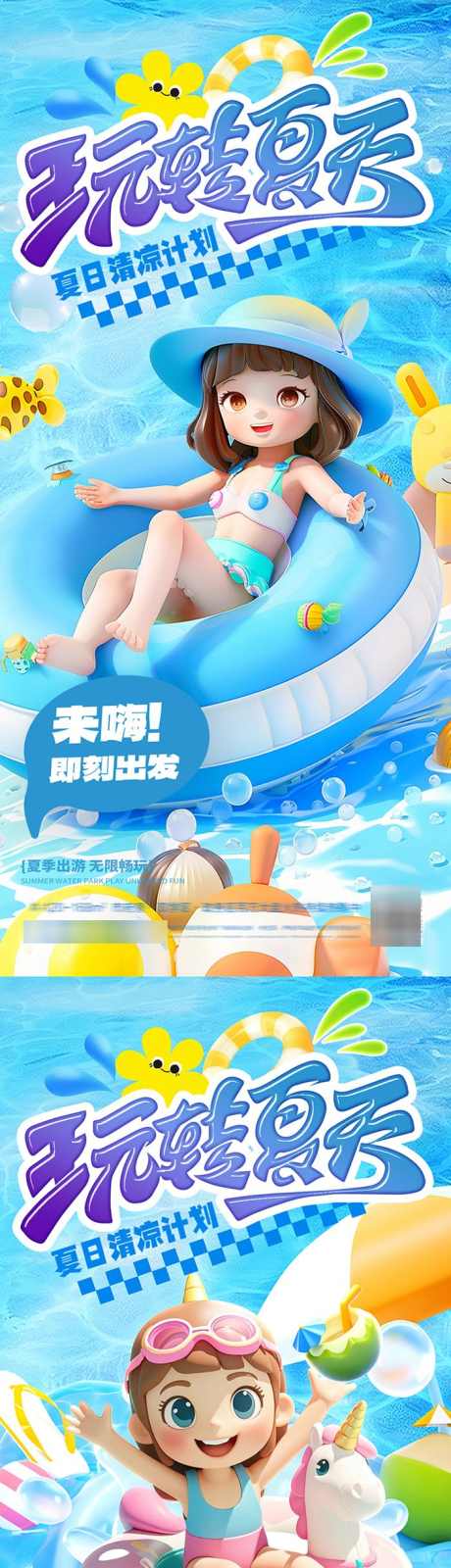 夏日水上乐园游玩海报_源文件下载_PSD格式_700X3033像素-玩水,海报,游玩,乐园,夏日,夏天,清凉-作品编号:2024072316127439-设计素材-www.shejisc.cn