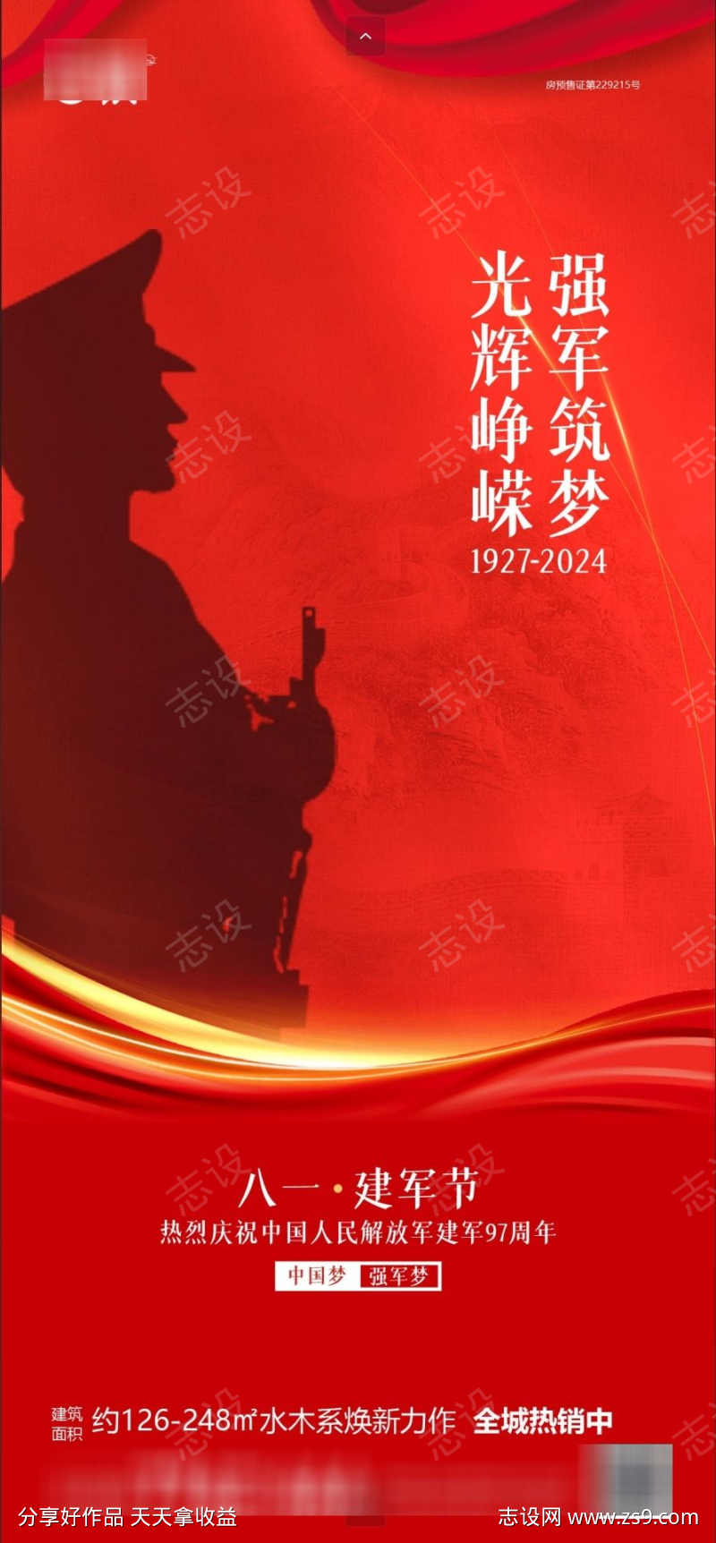 房地产八一建军节海报