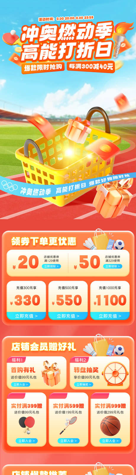 奥运活动大促店铺首页banner_源文件下载_PSD格式_1200X6639像素-长图,宣传,海报,大促,banner,电商,竞技,体育,球馆,运动,场景,店铺,首页,活动,促销,巴黎,奥运-作品编号:2024072417002515-设计素材-www.shejisc.cn