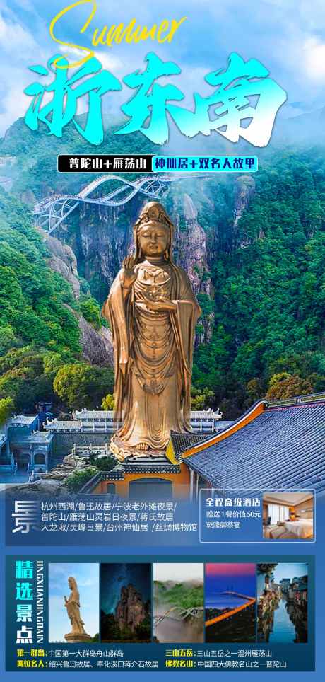 浙东南之旅_源文件下载_PSD格式_1063X3311像素-普陀山,大理寺,五台山,湖北,武汉,浙江,香港,迪士尼,海洋,大桥,港珠澳,澳门,哈尔滨,东北,南方-作品编号:2024072411427640-设计素材-www.shejisc.cn