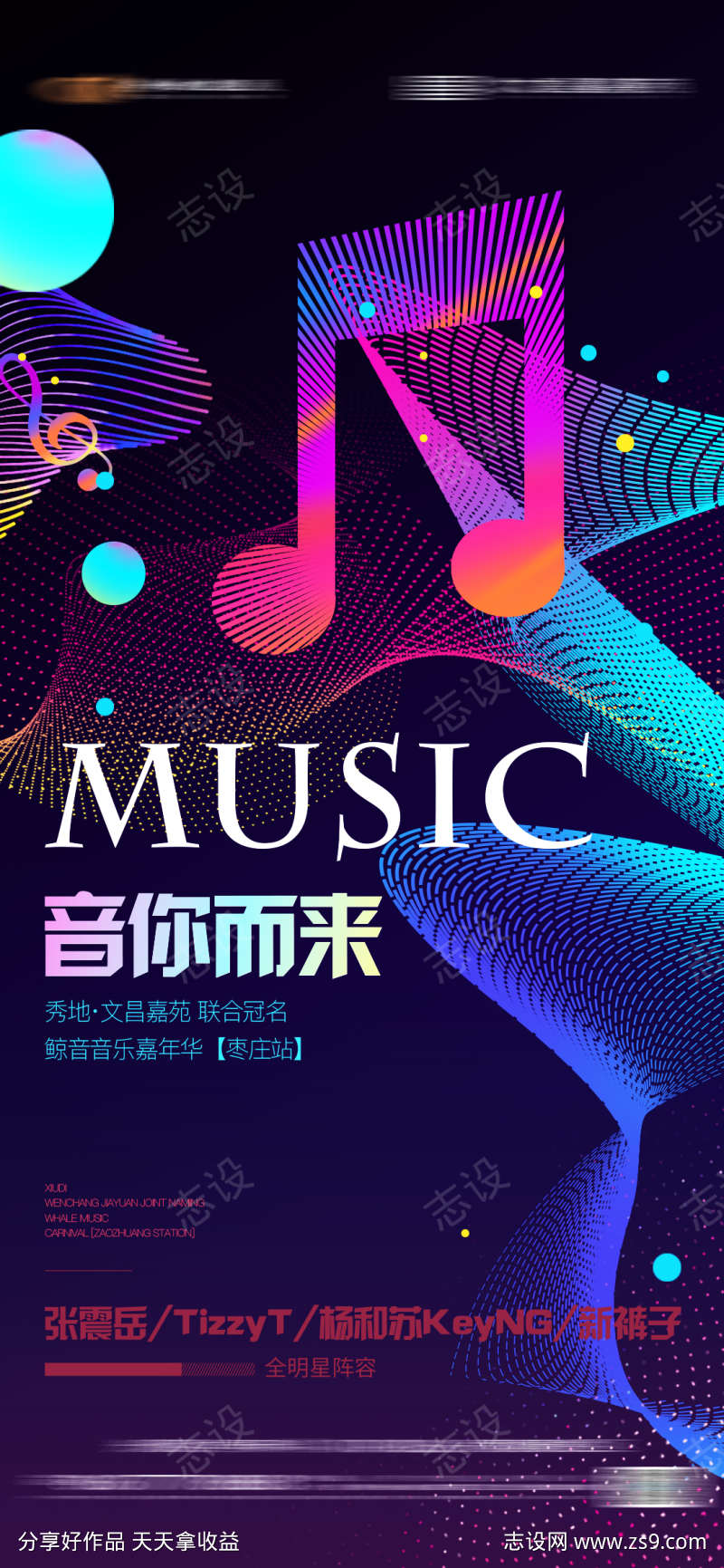 音乐海报嘉年华炫彩音乐节