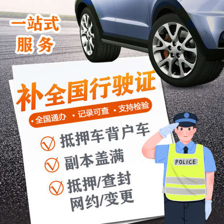 车辆补证主图_源文件下载_PSD格式_1100X1800像素-小轿车,车图,一站式,服务,补行驶证-作品编号:2024072510343764-设计素材-www.shejisc.cn