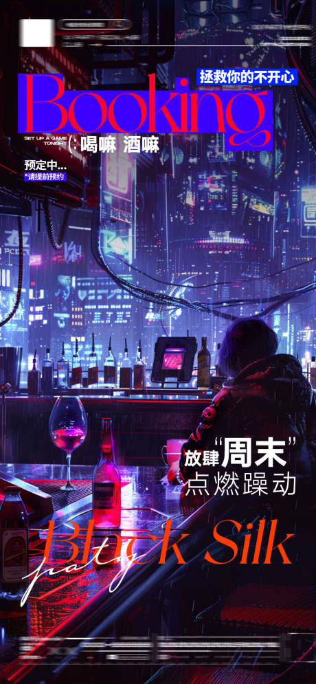 酒吧手机端海报_源文件下载_PSD格式_750X1630像素-预订,邀约,日常,饮酒,派对,夜店,酒吧,海报-作品编号:2024072509145644-设计素材-www.shejisc.cn