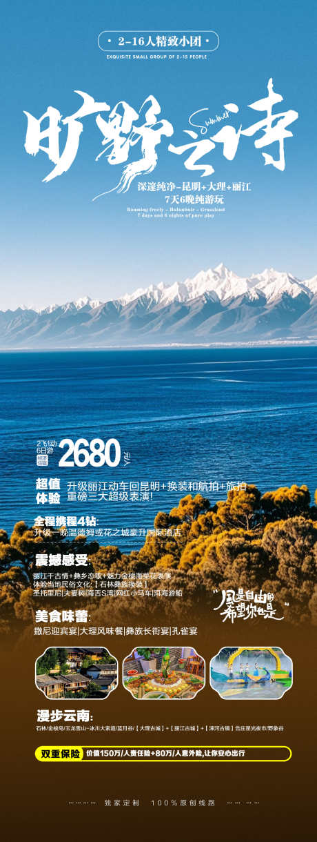 新疆云南旅游海报_源文件下载_PSD格式_1500X3979像素-大海,春游,出行,高山,新疆,旅游,洱海,云南-作品编号:2024072617028491-志设-zs9.com