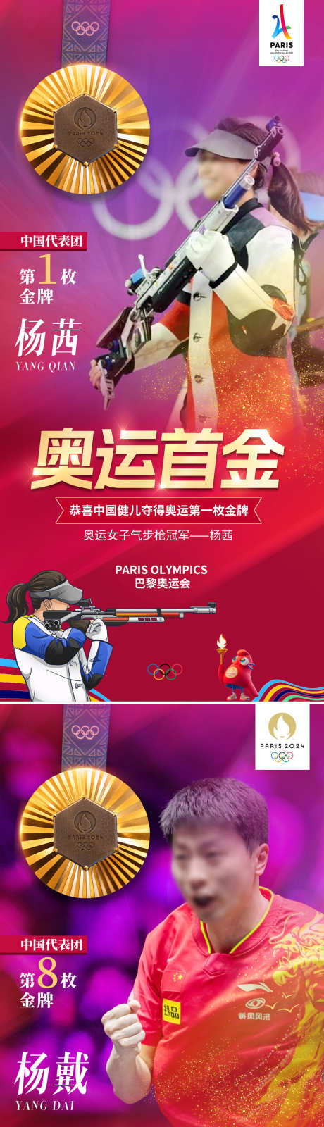 巴黎奥运会首金金牌海报