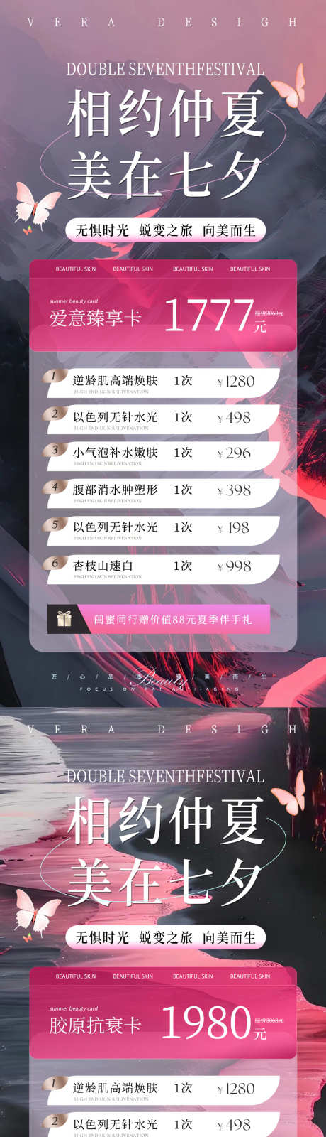 医美七夕卡项活动海报_源文件下载_PSD格式_1080X4689像素-促销,活动,抗衰,美肤,水光,卡项,唯美,质感,蝴蝶,美白,嫩肤,520,情人节,七夕,中国,传统,节日,美业,医美,海报-作品编号:2024072713173965-设计素材-www.shejisc.cn