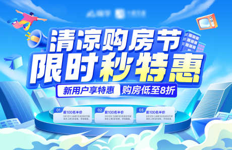 房地产清凉购房节一口价特价房热销背景板主_源文件下载_PSD格式_4000X2600像素-主kv,背景,热销,特价房,一口价,购房节,清凉,房地产-作品编号:2024073008414206-志设-zs9.com