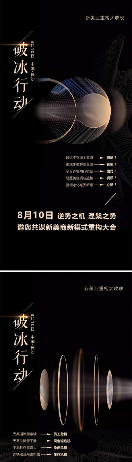 破冰行动美业招商造势黑金_源文件下载_PSD格式_1080X2200像素-大气,会议,招商,造势,黑金,美业,医美,创业,大会-作品编号:2024073109588733-设计素材-www.shejisc.cn