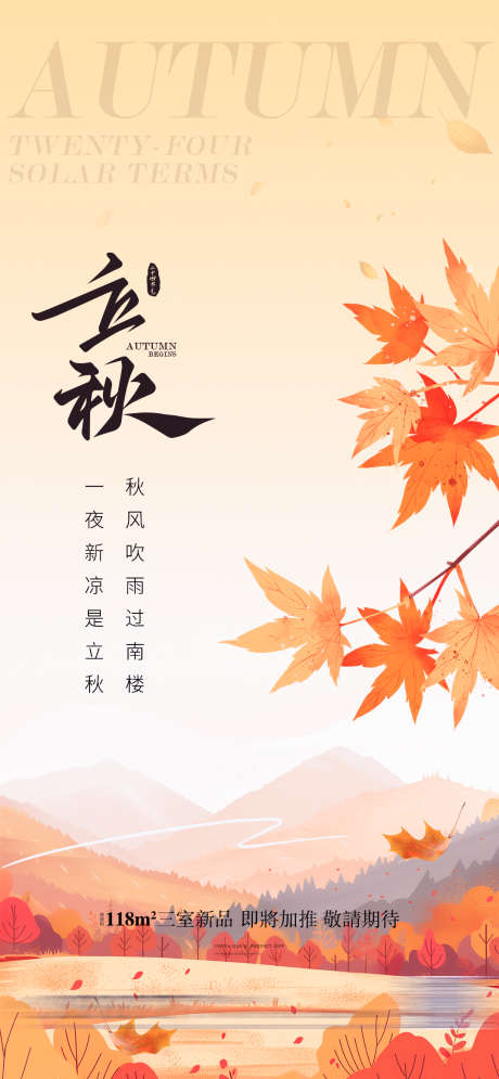 立秋节气海报_源文件下载_PSD格式_1260X3983像素-简约,落叶,风景,实景,凉爽,秋日,创意,秋分,秋天,意境,微信稿,地产,肌理,银杏叶,二十四节气,立秋-作品编号:2024080210285092-设计素材-www.shejisc.cn