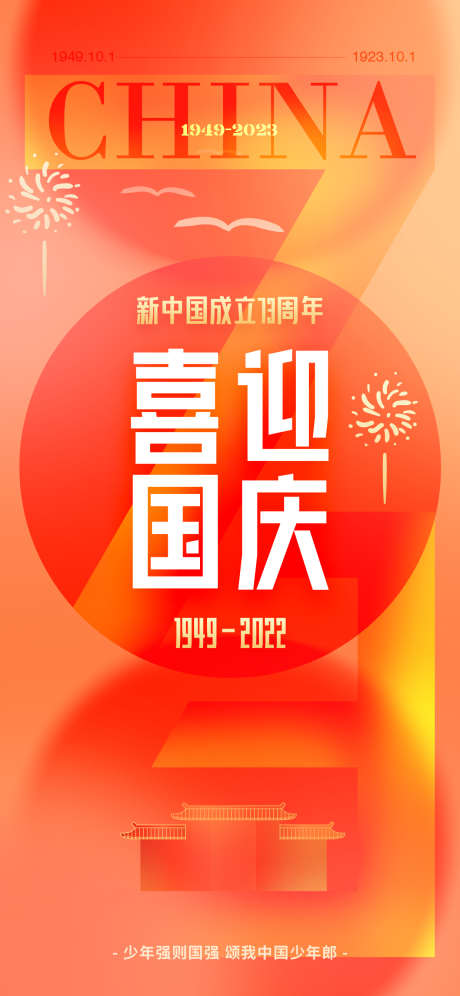 国庆节日海报_源文件下载_PSD格式_1242X2688像素-祖国,生日,喜迎国庆,国庆节,快乐,创意,国庆,节日,海报-作品编号:2024080213095788-设计素材-www.shejisc.cn