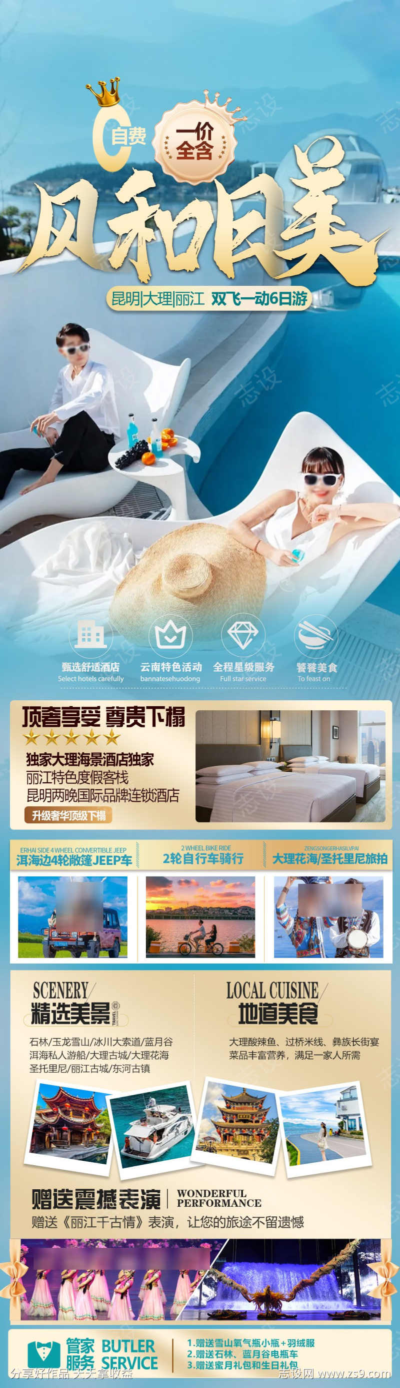 昆大丽旅游海报