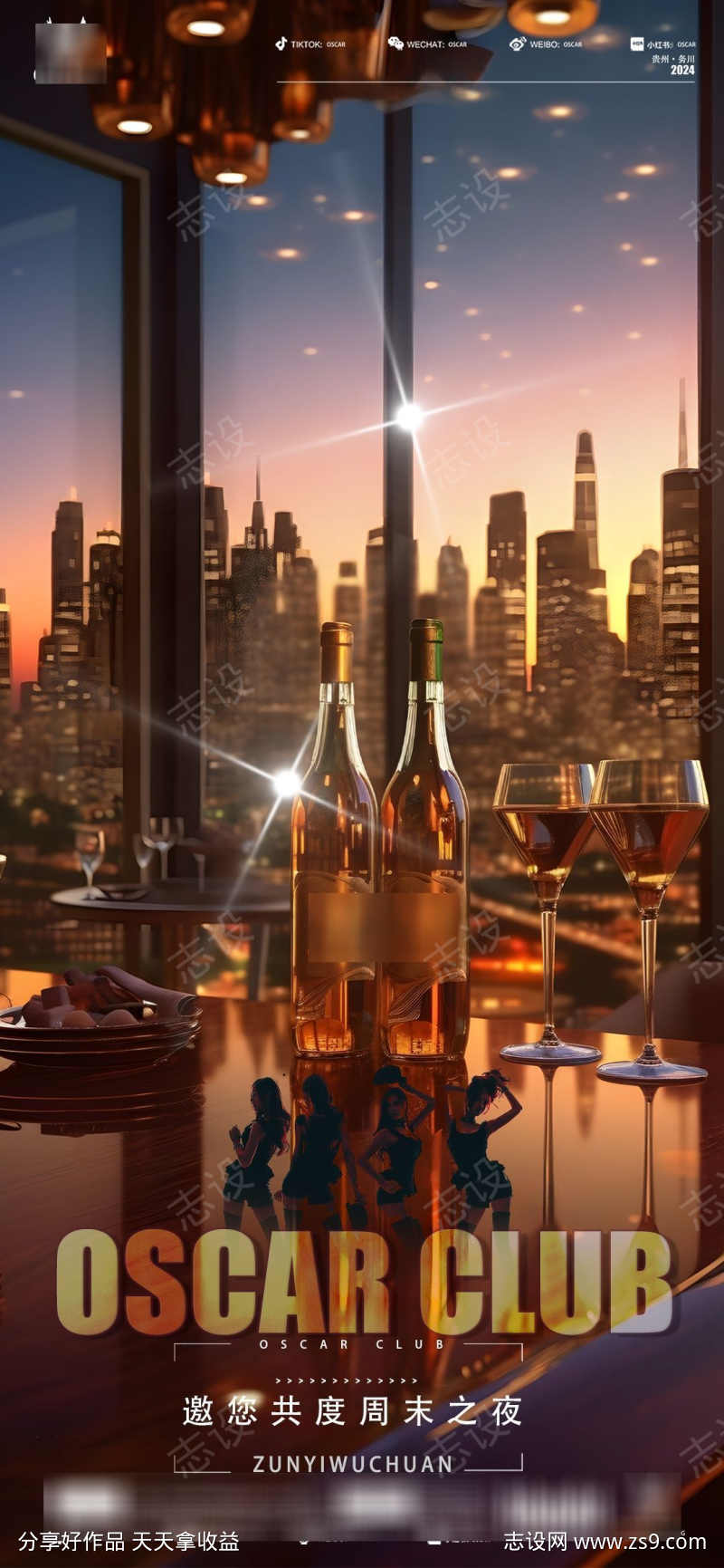 夜店周末邀约海报