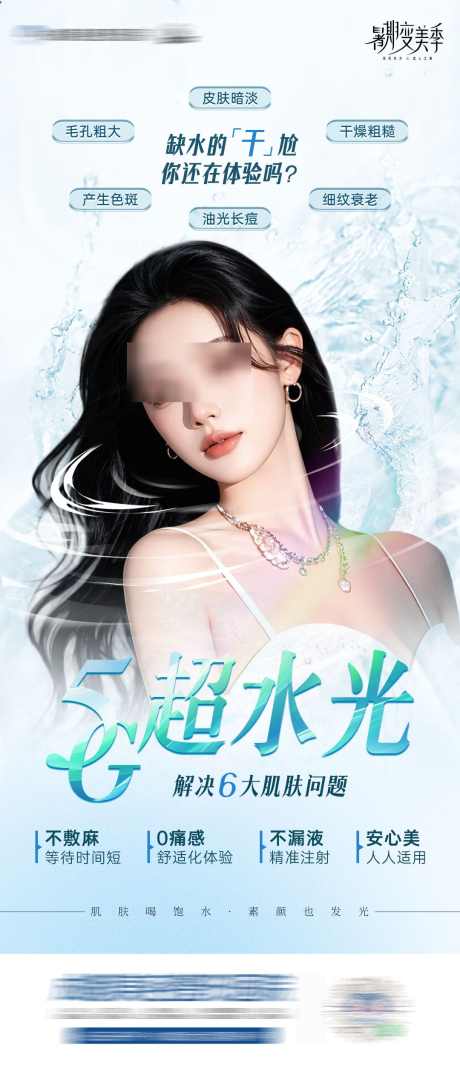 医美5G超水光海报_源文件下载_PSD格式_1080X2500像素-创意,超水光,医美,美容,人物,抗衰,护肤-作品编号:2024080410513947-设计素材-www.shejisc.cn