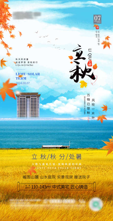 立秋节气海报_源文件下载_PSD格式_1080X2100像素-地产,秋天,秋分,渐凉,银杏叶,秋风,立秋,节气,海报,枫叶-作品编号:2024080411589435-设计素材-www.shejisc.cn