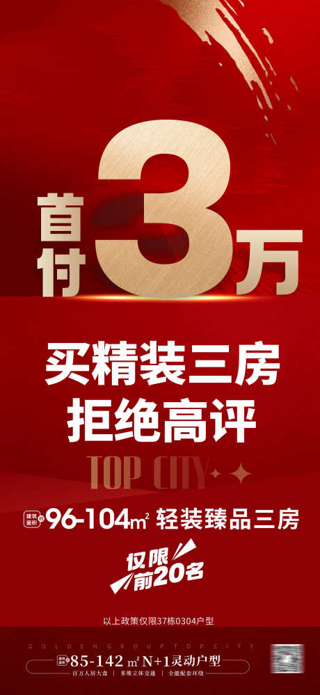 低首付大字报_源文件下载_1767X3836像素-促销,海报,首付,地产,加推,热销,户型-作品编号:2024080511054906-设计素材-www.shejisc.cn