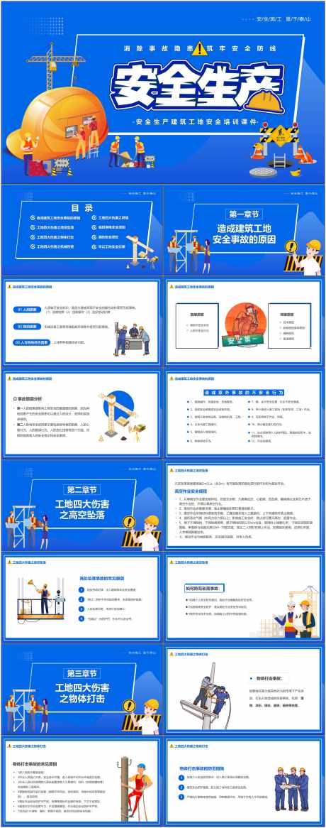 安全生产ppt_源文件下载_其他格式格式_1800X4561像素-安全,生产,ppt,企业,预防,施工,工人-作品编号:2024080709216500-设计素材-www.shejisc.cn