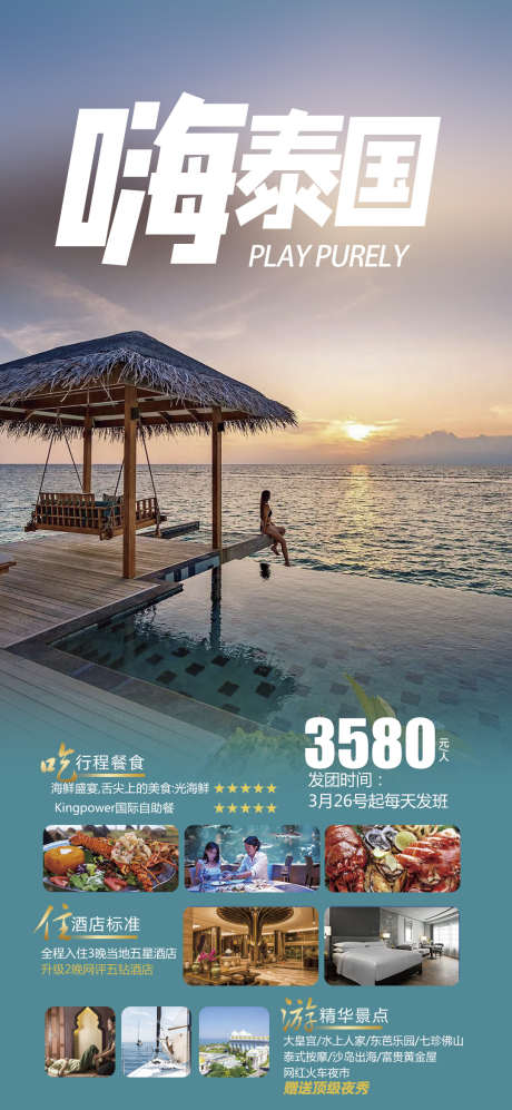 泰国旅行普吉团购曼芭清迈海报_源文件下载_PSD格式_1080X2355像素-普吉,宣传,旅游-作品编号:2024080715323614-志设-zs9.com