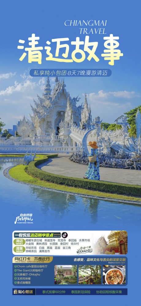 泰国曼芭普吉旅行团购清迈海报_源文件下载_PSD格式_1080X2340像素-普吉,宣传,旅游-作品编号:2024080715362165-志设-zs9.com