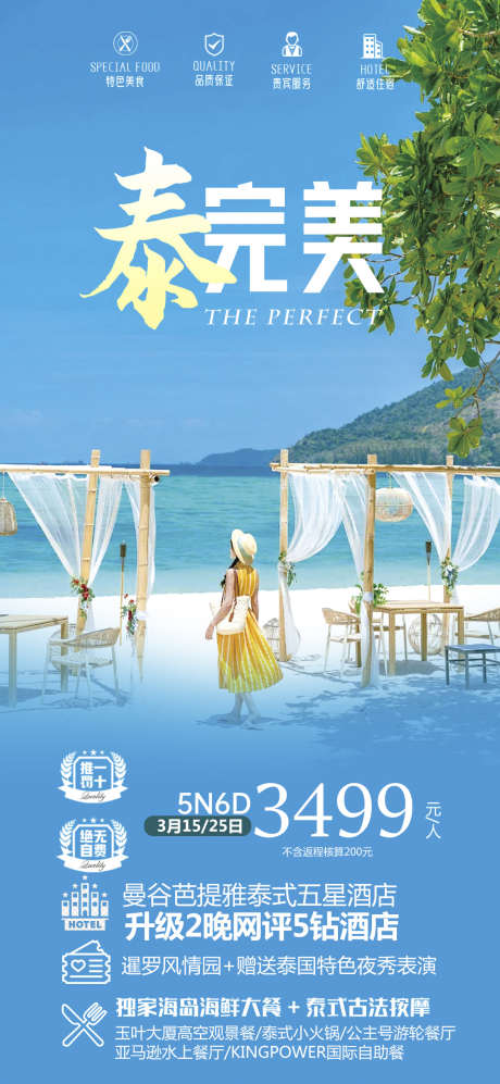 泰国旅行普吉团购曼芭清迈海报_源文件下载_PSD格式_1080X2340像素-普吉,宣传,旅游-作品编号:2024080715329463-志设-zs9.com