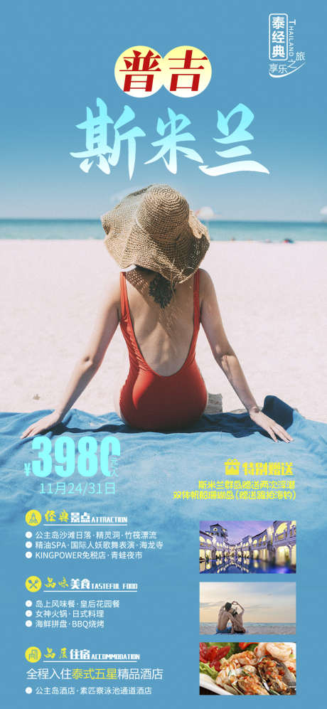 泰国旅行团购清迈曼芭普吉海报_源文件下载_PSD格式_1080X2340像素-普吉,旅游,曼芭-作品编号:2024080715469024-志设