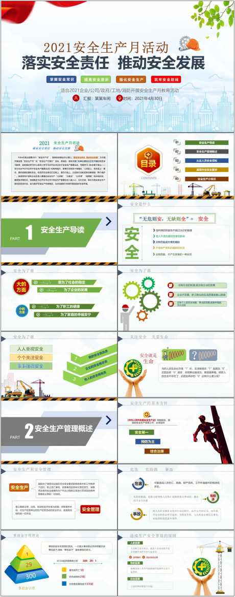 安全生产ppt_源文件下载_其他格式格式_1800X4561像素-安全,生产,ppt,工作,施工,企业,工地-作品编号:2024080716233188-设计素材-www.shejisc.cn